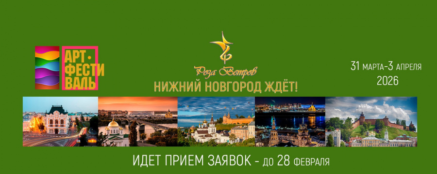 С 31 марта - 03 апреля 2026 года в Нижнем Новгороде пройдет крупнейшее фестивальное событие России, XXXII сезон АРТ-Фестиваля «Роза Ветров»