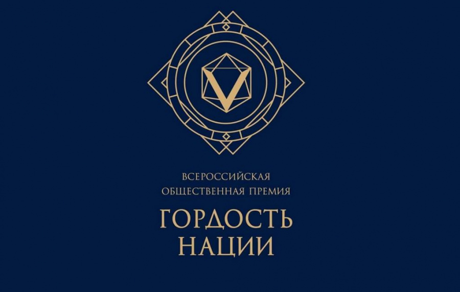 С 09 февраля  по 18 марта 2026 года в Пермском крае  проводится конкурс на соискание Общественной премии Пермского края за личный вклад в этнокультурное развитие и укрепление единства народов России «Гордость Нации»