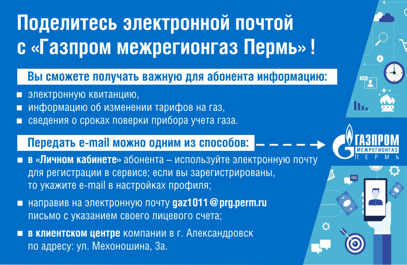 Поделитесь с поставщиком газа электронной почтой 