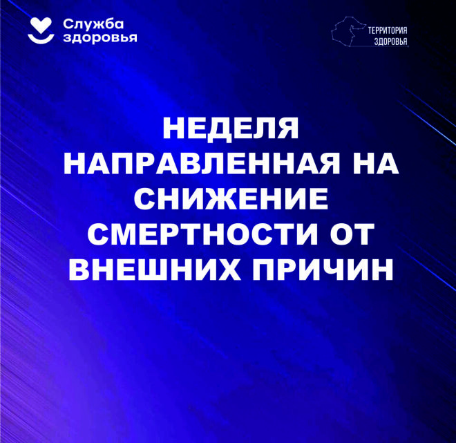 В России проходит Неделя, направленная на снижение смертности от внешних причин