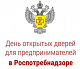 ПРЕСС-РЕЛИЗ  ДЕНЬ ОТКРЫТЫХ ДВЕРЕЙ ДЛЯ ПРЕДПРИНИМАТЕЛЕЙ