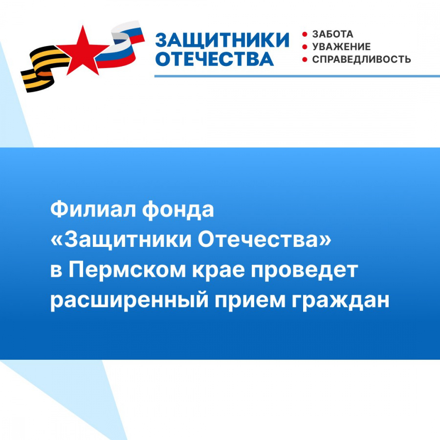 Фонд «Защитники Отечества» 14 августа проведет расширенный прием граждан Фонд «Защитники Отечества» 14 августа проведет расширенный прием граждан