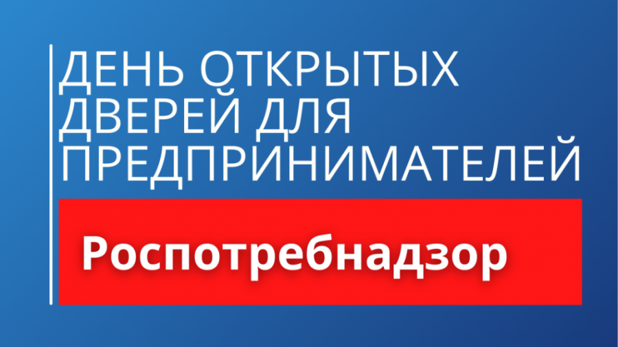 «День открытых дверей для предпринимателей» 