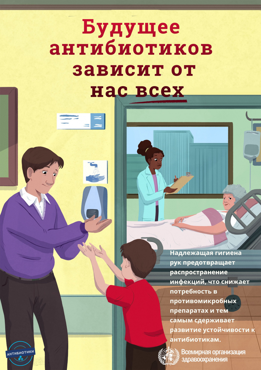 Неделя борьбы с антимикробной резистентностью
