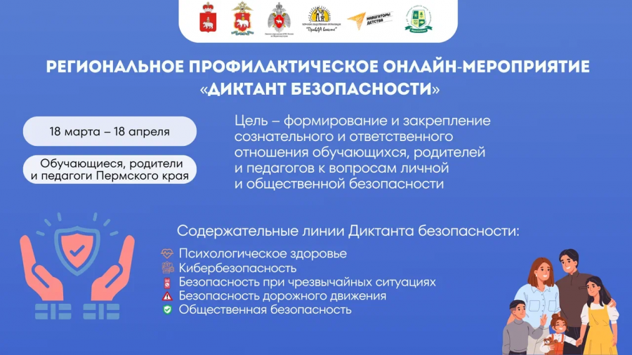 С 18 марта по 18 апреля 2026 года регионального профилактического онлайн-мероприятия «Диктант безопасности» С 18 марта по 18 апреля 2026 года регионального профилактического онлайн-мероприятия «Диктант безопасности»