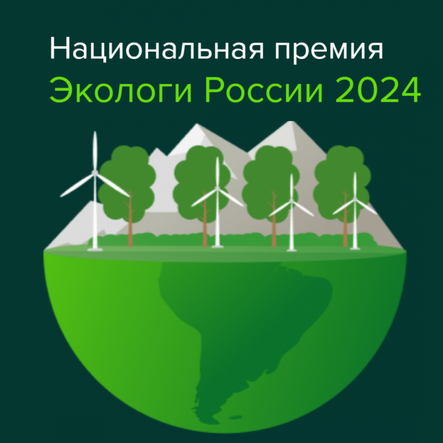 Национальная премия "Экологи России 2024"