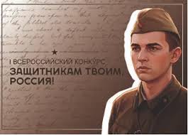 О проведении Всероссийского конкурса «Защитникам твоим, Россия»