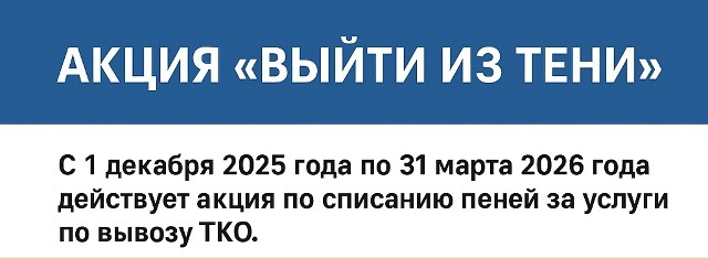 АКЦИЯ «ВЫЙТИ ИЗ ТЕНИ»