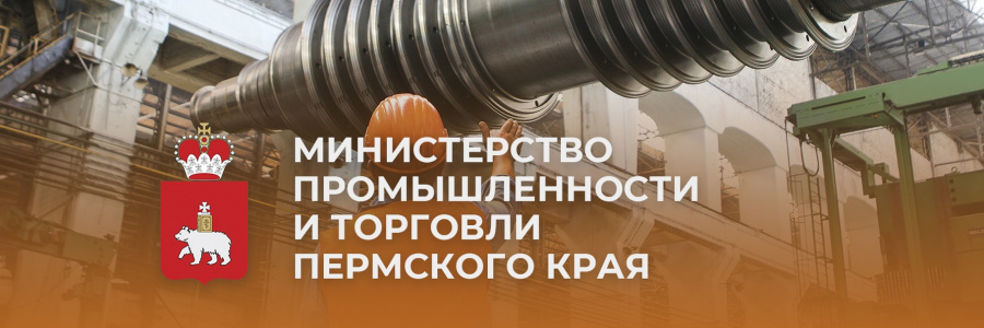 Министерство промышленности и торговли Пермского края сообщает о проведении 27 июня 2024 г. в 10:00 часов публичного мероприятия 