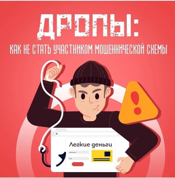 Дропперство – угроза для финансовой системы страны Дропперство – угроза для финансовой системы страны