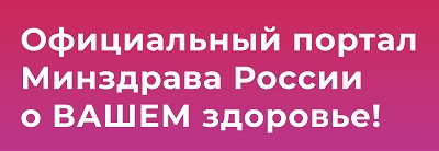 Официальный Интернет-портал Минздрава России о здоровье Takzdorovo.ru Официальный Интернет-портал Минздрава России о здоровье Takzdorovo.ru