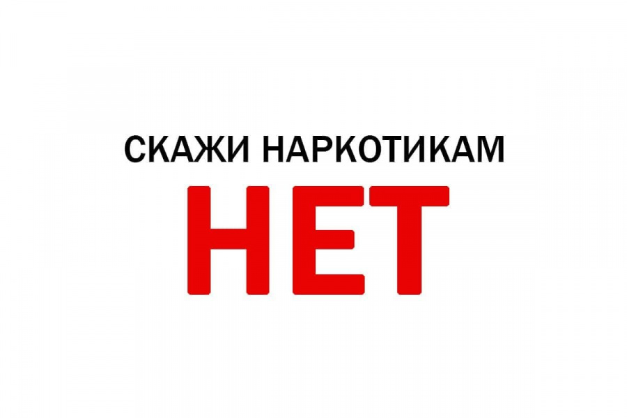Неделя профилактики употребления наркотических средств