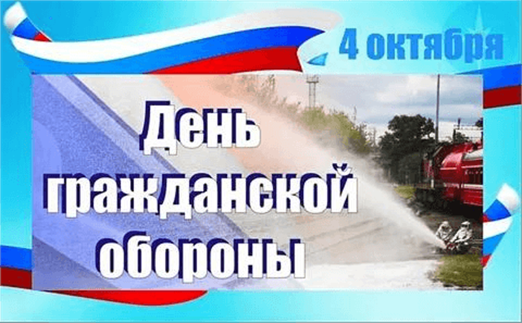 День гражданской обороны