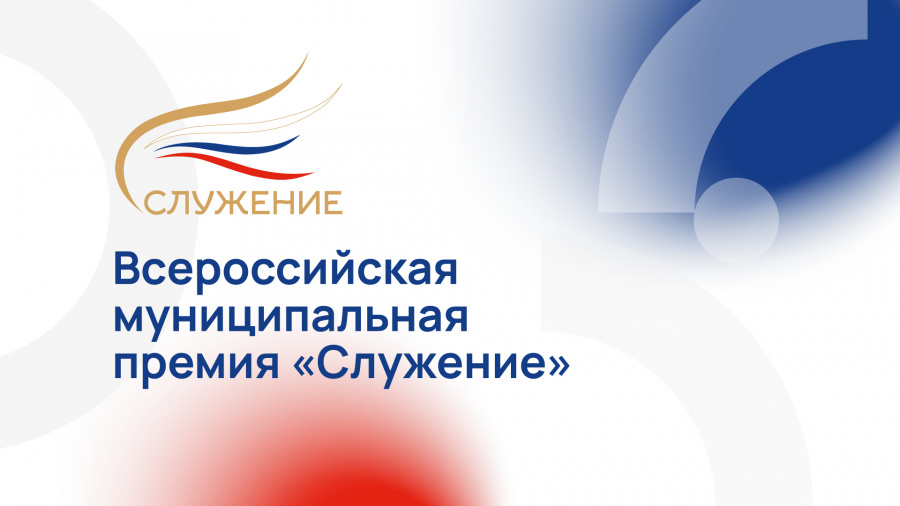 Стартовал прием заявок на участие в III Всероссийской муниципальной премии «Служение»