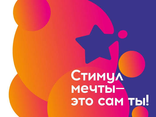 «Стимул мечты - это сам ты!»