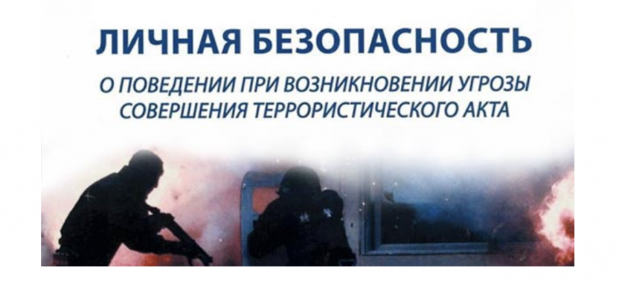 Администрация Александровского муниципального округа напоминает жителям о правилах поведения при угрозе совершения террористического акта