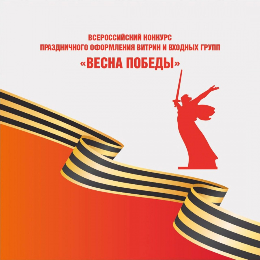 Всероссийский конкурс «Весна Победы» на лучшее оформление витрин и входных групп, посвященный празднованию 80-летия Победы в Великой Отечественной войне 1941-1945 годов