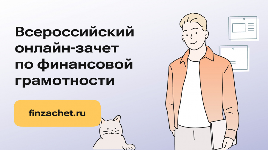 О проведении Банком России в период с 8 по 29 октября 2024 года седьмого Всероссийского онлайн-зачета по финансовой грамотности 