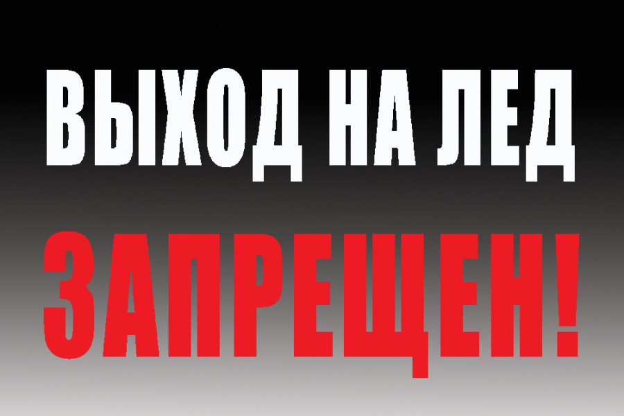Выход на лед ЗАПРЕЩЕН! Выход на лед ЗАПРЕЩЕН!