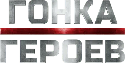 О проведении Патриотического забега «Гонка героев. Время твоих побед!»