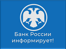 Отделение по Пермскому краю Уральского главного управления Центрального банка Российской Федерации информирует