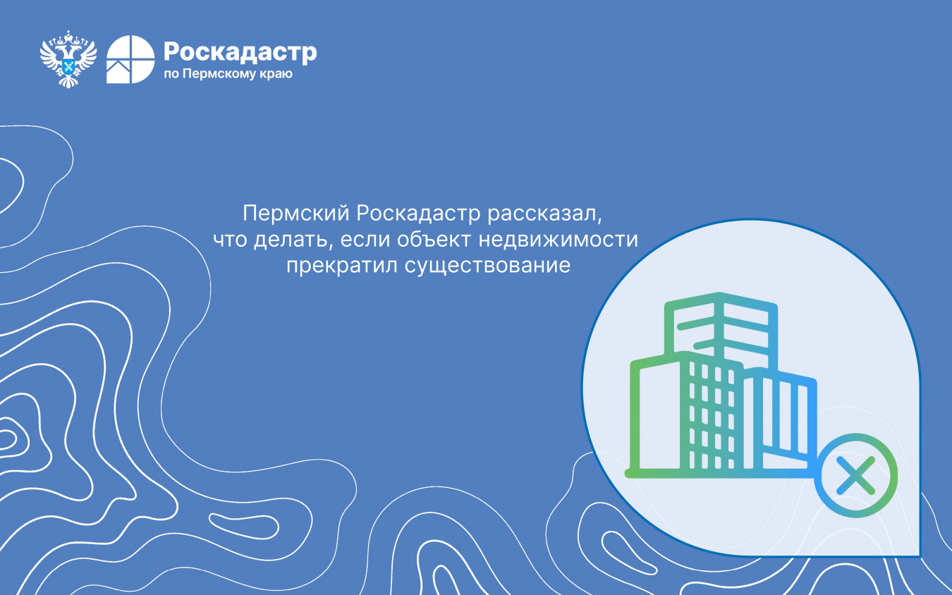 Пермский Роскадастр рассказал, что делать, если объект недвижимости прекратил существование