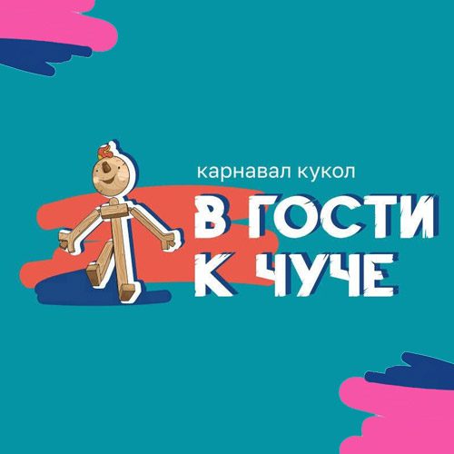 6 июня 2026 года на территории города Добрянки пройдет XIV Краевой уличный интерактивный фестиваль-карнавал кукол «В гости к Чуче» 6 июня 2026 года на территории города Добрянки пройдет XIV Краевой уличный интерактивный фестиваль-карнавал кукол «В гости к Чуче»