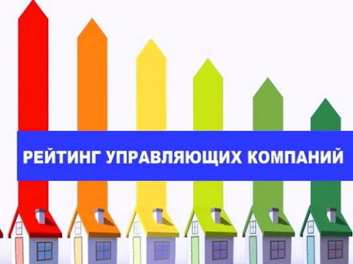 Формирование рейтинга управляющих организаций