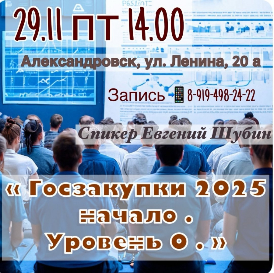 Уважаемые предприниматели Александровского округа! Приглашаем посетить семинар «Госзакупки 2025 уровень 0. Начало».