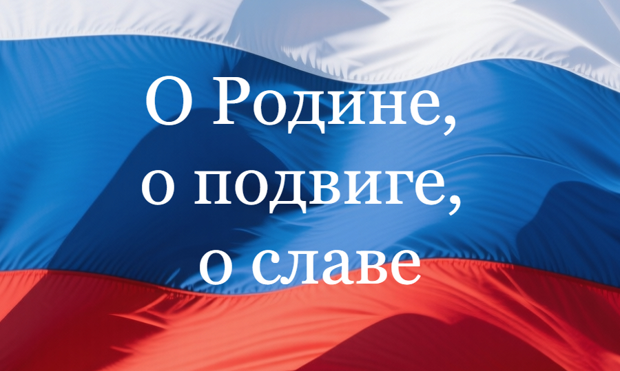 Итоги конкурса «О Родине, о подвиге, о славе»