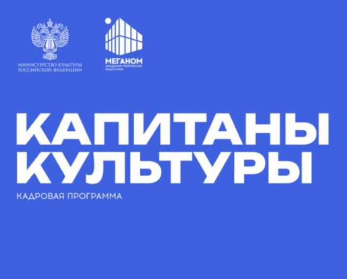 О начале заявочной кампании программы «Капитаны культуры»