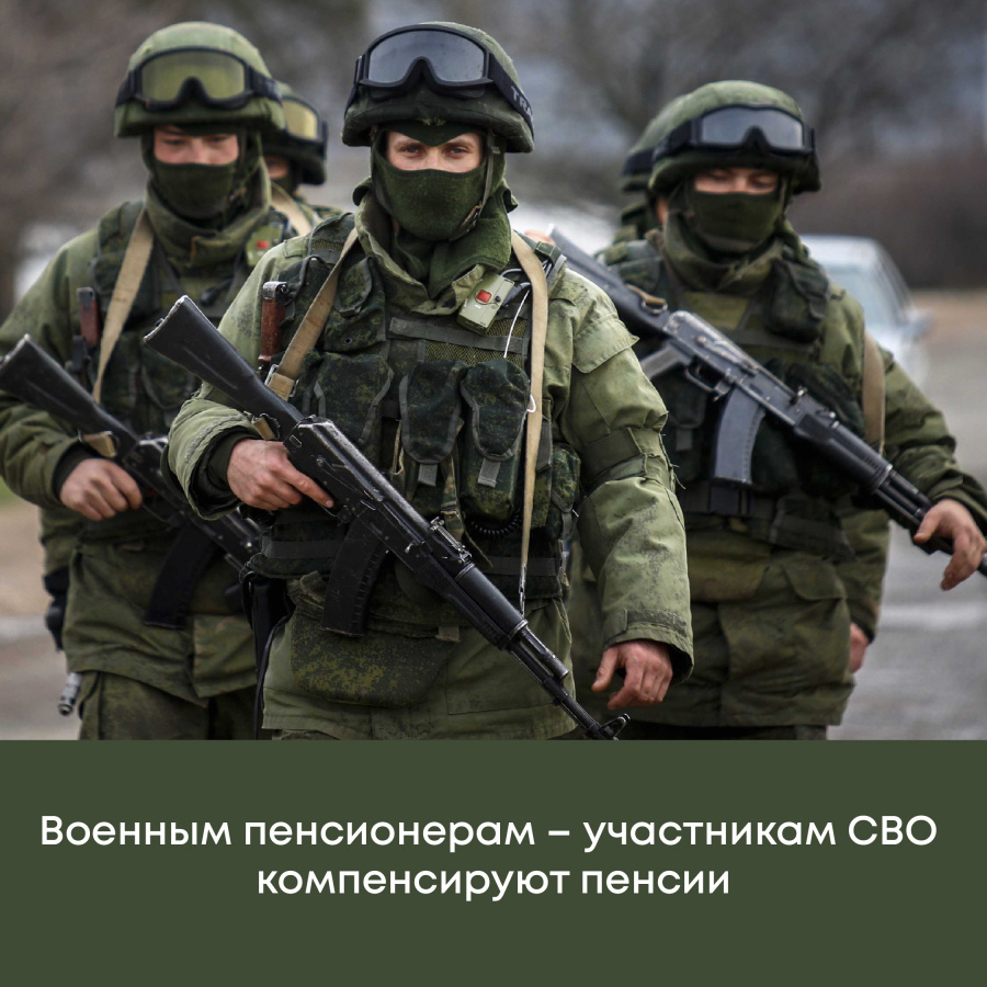 Пенсионерам военных ведомств и силовых структур, участвующим в СВО, компенсируют пенсию.
