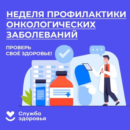Неделя профилактики  онкологических заболеваний (в честь Всемирного дня борьбы против рака 4 февраля).