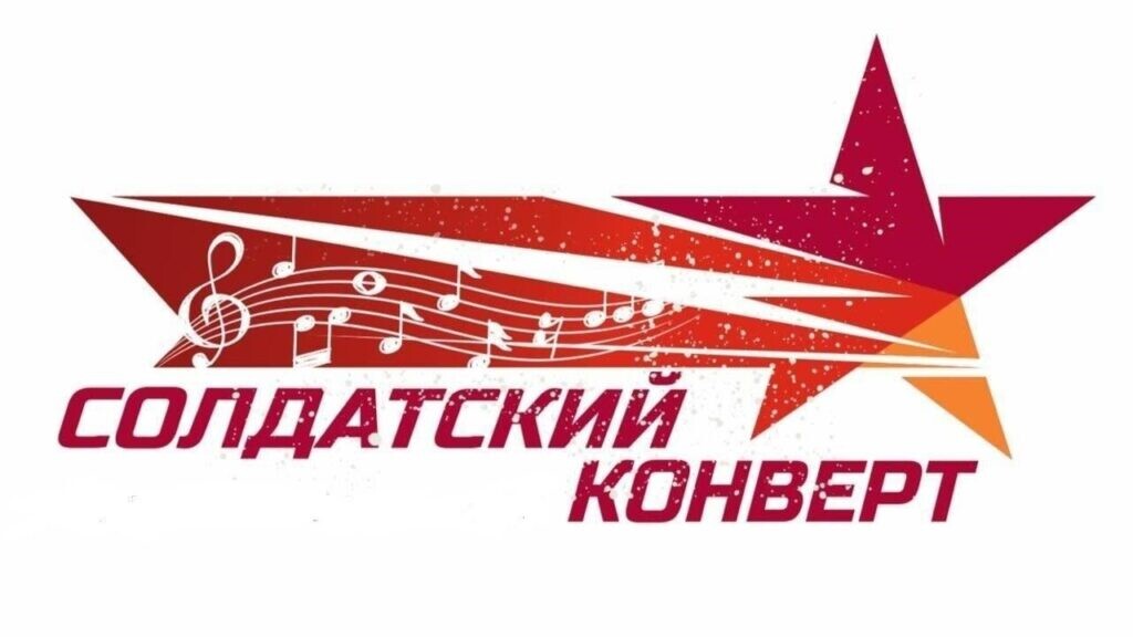 О международном фестивале-конкурсе патриотической песни «Солдатский конверт»
