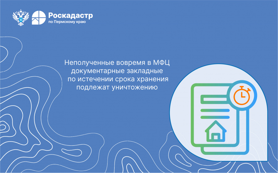 Неполученные вовремя в МФЦ документарные закладные по истечении срока хранения подлежат уничтожению 