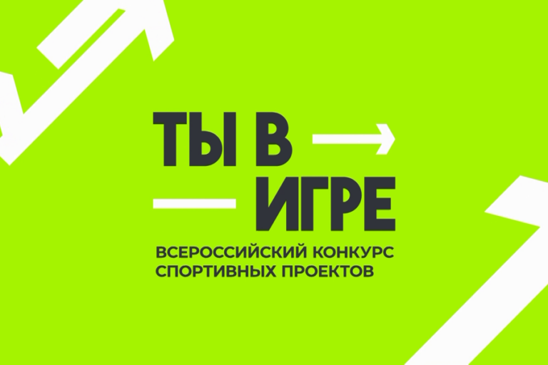 О проведении Всероссийского конкурса спортивных проектов «Ты в игре»
