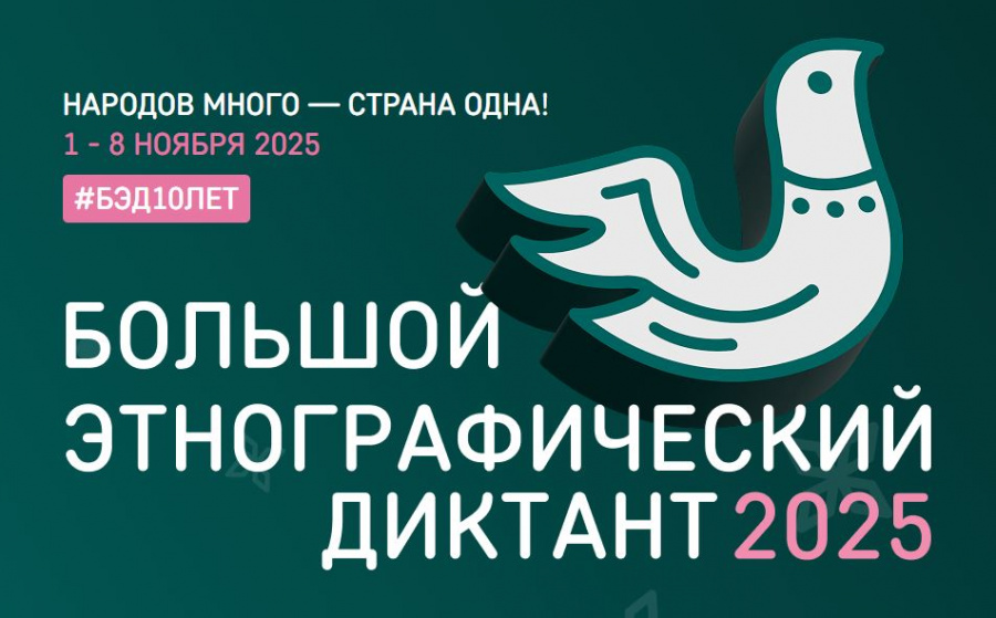 X Всероссийская просветительская акция «Большой этнографический диктант»