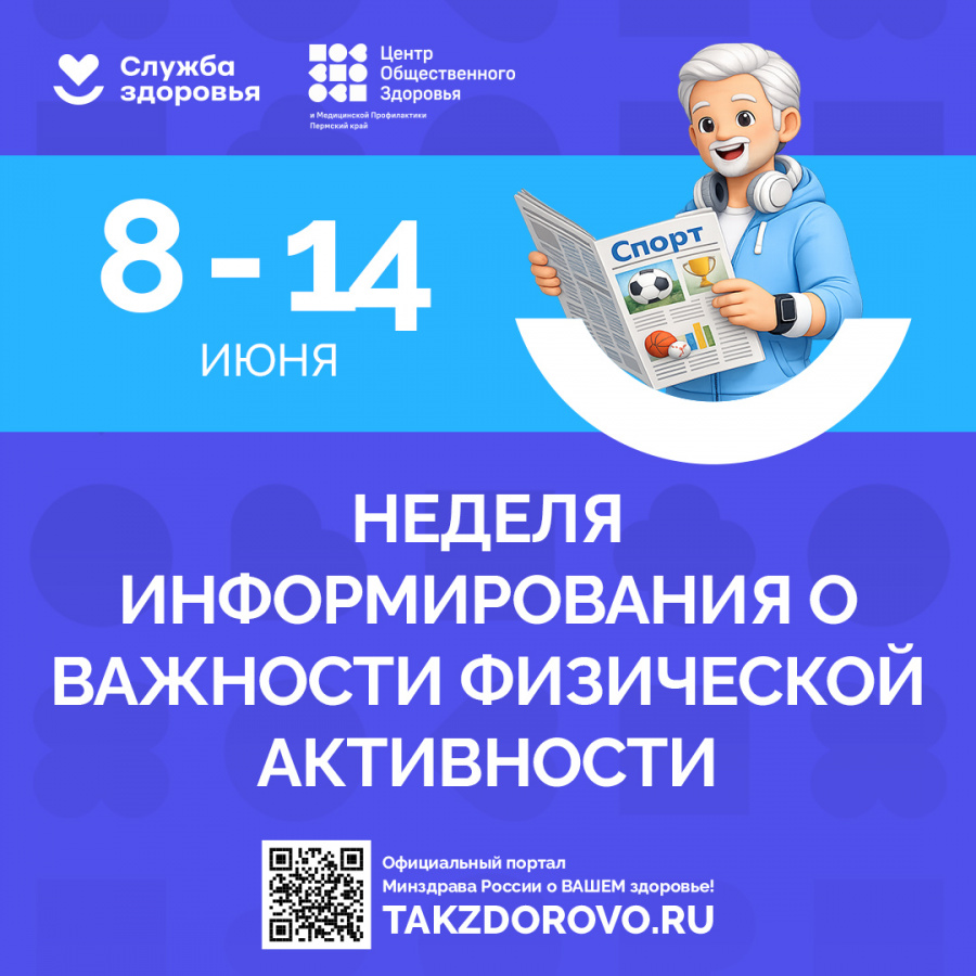 Неделя информирования о важности физической активности