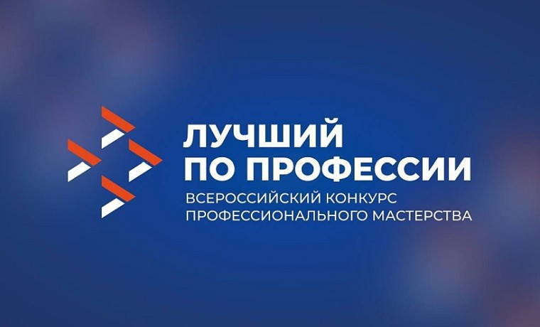 Региональный этап Всероссийского конкурса профессионального мастерства «Лучший по профессии»
