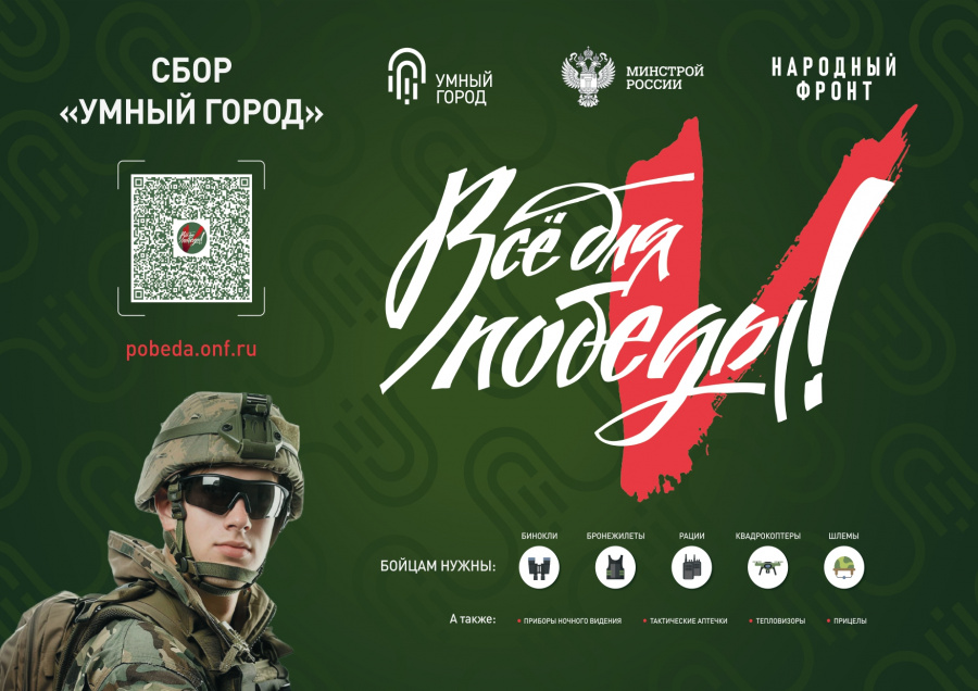 Сбор "Умный город" в поддержку бойцов СВО