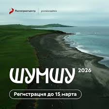 150 человек отправятся в историческую экспедицию на остров Шумшу
