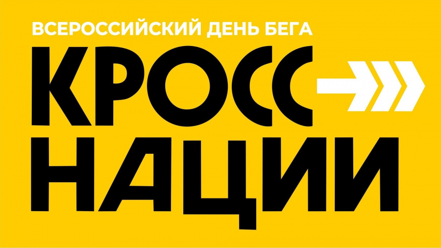 О проведении Всероссийского  дня бега «Кросс нации»