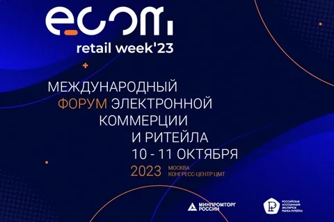 10-11 октября 2023 в г. Москва, на Краснопресненской набережной, 12, в Центре международной торговли состоится ежегодный международный форум электронной коммерции и ритейла ECOM Retail Week 