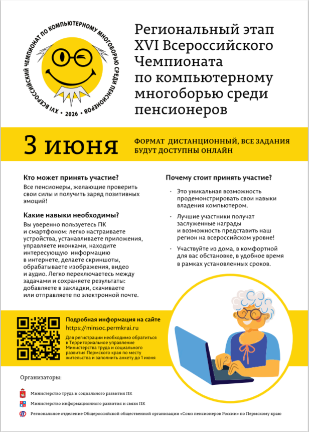 О проведении регионального этапа XVI Всероссийского чемпионата по компьютерному многоборью среди пенсионеров на территории Пермского края