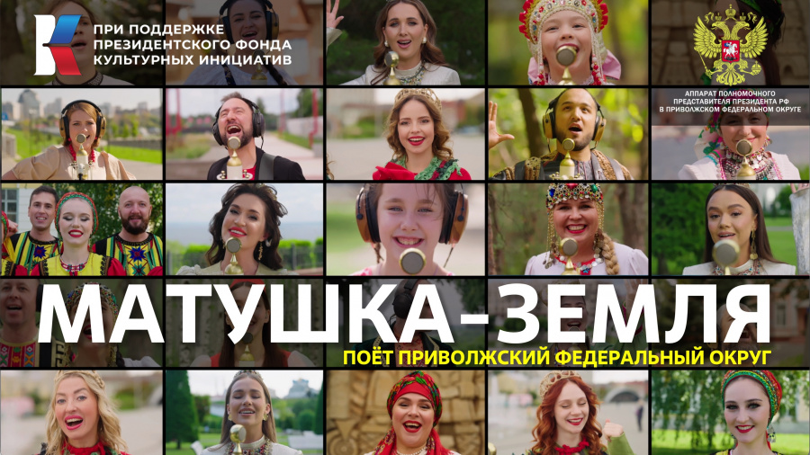 Многоголосье Приволжья: проект #МУЗЫКАВМЕСТЕ представляет новую композицию «Матушка-Земля» на семи языках народов ПФО