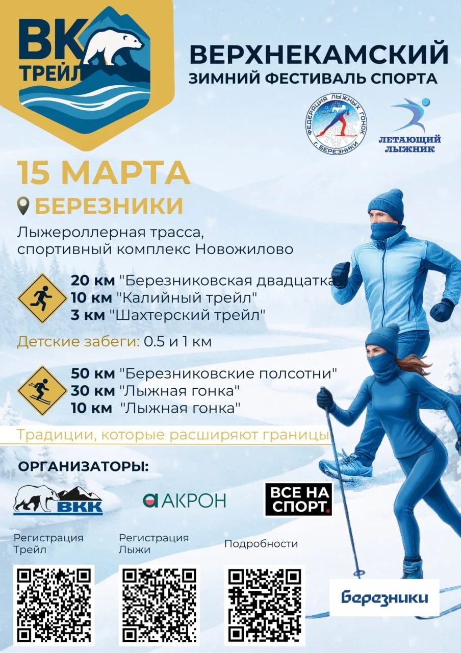 15 марта 2026 г. в Муниципальном округе городе Березники Пермского края, на территории спортивного комплекса «Новожилово», пройдёт «Верхнекамский Зимний Фестиваль Спорта»