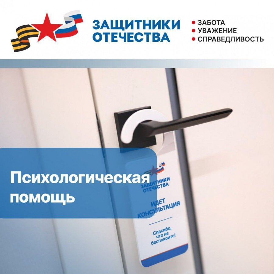 Ветераны СВО и семьи погибших бойцов могут бесплатно получить психологическую помощь в региональном филиале фонда «Защитники Отечества»