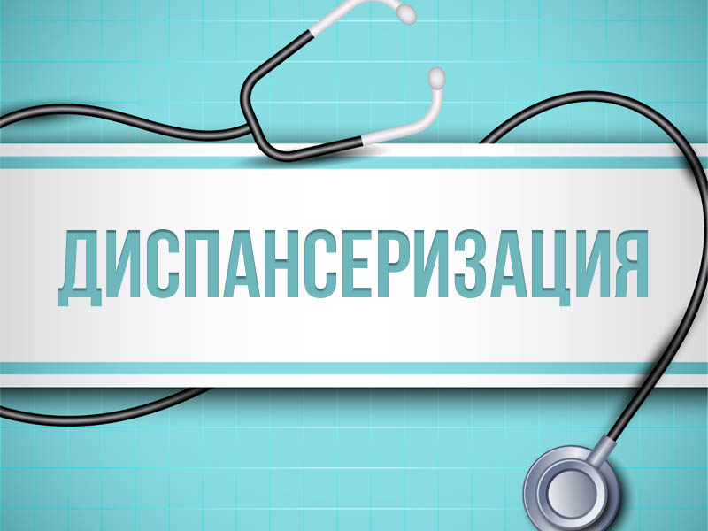 Уделите время своему здоровью – пройдите диспансеризацию
