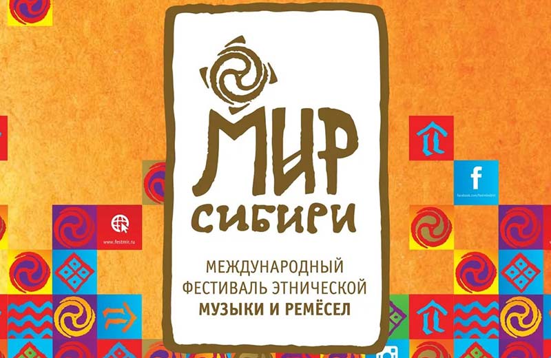 XXII Международный фестиваль этнической музыки и ремёсел «МИР Сибири»
