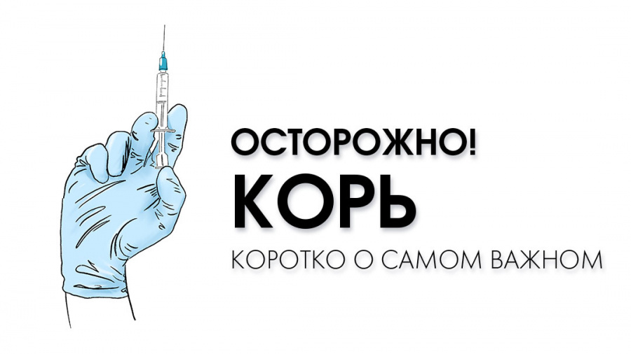 Профилактика кори. Памятка для населения
